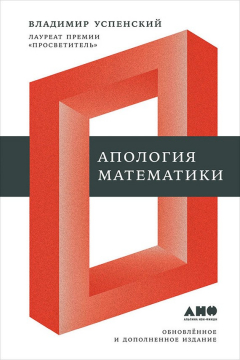 Книга Апология математики (сборник статей) на ReadRate.com книга Апология математики (сборник статей)