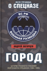 книга Город. Штурм Грозного глазами лейтенанта спецназа (1994–1995)