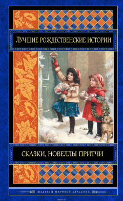 Книга Лучшие рождественские истории на ReadRate.com книга Лучшие рождественские истории