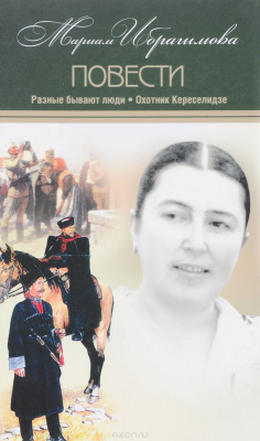 Книга Мариам Ибрагимова. Собрание сочинений. В 15 томах. Том 9. Разные бывают люди. Охотник Кереселидзе на ReadRate.com книга Мариам Ибрагимова. Собрание сочинений. В 15 томах. Том 9. Разные бывают люди. Охотник Кереселидзе