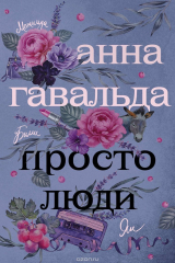 Книга Просто люди: Билли. Ян. Матильда на ReadRate.com книга Просто люди: Билли. Ян. Матильда