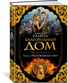 Книга Благородный Дом. Кн. 2. Рискованная игра на ReadRate.com книга Благородный Дом. Кн. 2. Рискованная игра
