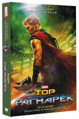 Тор. Рагнарёк №1