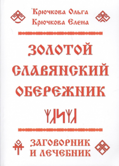 Книга Золотой славянскй обережник, заговорник и лечебник на ReadRate.com книга Золотой славянскй обережник, заговорник и лечебник