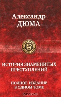 Книга История знаменитых преступлений. Полное издание в одном томе на ReadRate.com книга История знаменитых преступлений. Полное издание в одном томе