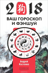 книга Ваш гороскоп и фэн-шуй 2018