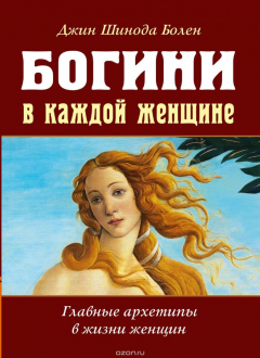 Книга Богини в каждой женщине. Главные архетипы в жизни женщин на ReadRate.com книга Богини в каждой женщине. Главные архетипы в жизни женщин