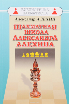 Книга Шахматная школа Александра Алехина на ReadRate.com книга Шахматная школа Александра Алехина