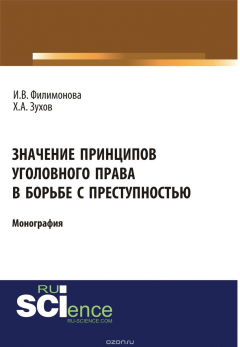 Книга Значение принципов уголовного права в борьбе с преступностью на ReadRate.com книга Значение принципов уголовного права в борьбе с преступностью