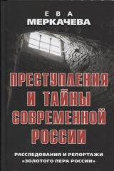 книга Преступления и тайны современной России. Расследования и репортажи "золотого пера России"
