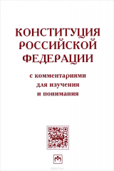 книга Конституция Российской Федерации с комментариями для изучения и понимания