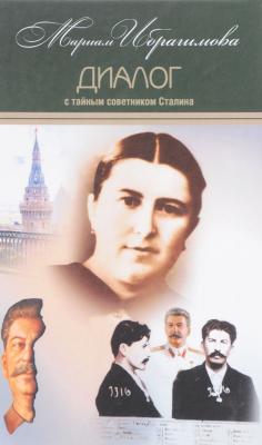 Книга Мариам Ибрагимова. Собрание сочинений. В 15 томах. Том 7. Диалог с тайным советником Сталина на ReadRate.com книга Мариам Ибрагимова. Собрание сочинений. В 15 томах. Том 7. Диалог с тайным советником Сталина