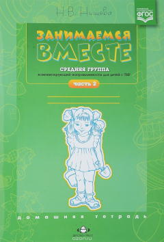 Книга Занимаемся вместе. Средняя группа компенсирующей направленности для детей с ТНР: Домашняя тетрадь. Часть 2 на ReadRate.com книга Занимаемся вместе. Средняя группа компенсирующей направленности для детей с ТНР: Домашняя тетрадь. Часть 2