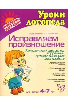 Книга Исправляем произношение. Комплексная методика коррекции артикуляционных расстройств на ReadRate.com книга Исправляем произношение. Комплексная методика коррекции артикуляционных расстройств