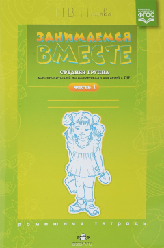 Книга Занимаемся вместе. Средняя группа компенсирующей направленности для детей с ТНР. Домашняя тетрадь. Часть 1 на ReadRate.com книга Занимаемся вместе. Средняя группа компенсирующей направленности для детей с ТНР. Домашняя тетрадь. Часть 1