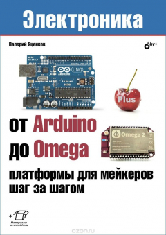 Книга От Arduino до Omega: платформы для мейкеров шаг за шагом на ReadRate.com книга От Arduino до Omega: платформы для мейкеров шаг за шагом