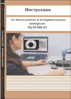 Книга Инструкция по визуальному и измерительному контролю. РД 03-606-03 на ReadRate.com книга Инструкция по визуальному и измерительному контролю. РД 03-606-03