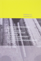 книга Совершенствование эколого- и социально-экономической политики в угледобывающих территориях в постреструктуризационный период