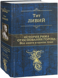 Книга История Рима от основания города. Все книги в одном томе на ReadRate.com книга История Рима от основания города. Все книги в одном томе