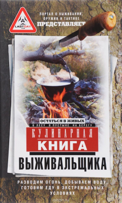 Книга Кулинарная книга выживальщика. Остаться в живых. В лесу, в пустыне, на берегу на ReadRate.com книга Кулинарная книга выживальщика. Остаться в живых. В лесу, в пустыне, на берегу