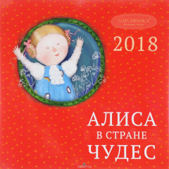 Книга Календарь 2018 (на скрепке). Евгения Гапчинская. Алиса в стране чудес на ReadRate.com книга Календарь 2018 (на скрепке). Евгения Гапчинская. Алиса в стране чудес