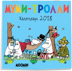 Книга Муми-тролли. Календарь настенный на 2018 год на ReadRate.com книга Муми-тролли. Календарь настенный на 2018 год