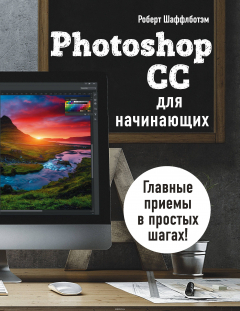 Книга Photoshop CC для начинающих на ReadRate.com книга Photoshop CC для начинающих
