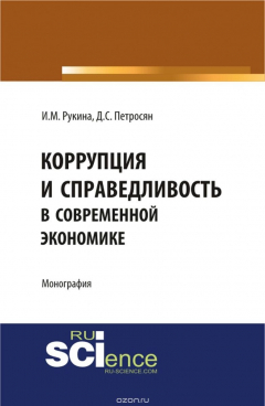 книга Коррупция и справедливость в современной экономике