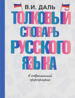 Книга Толковый словарь русского языка на ReadRate.com книга Толковый словарь русского языка