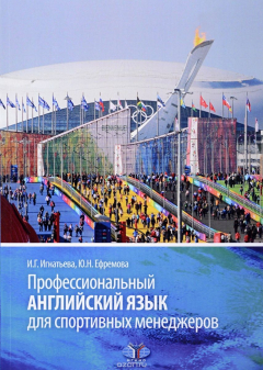 Книга Профессиональный английский язык для спортивных менеджеров. Учебное пособие на ReadRate.com книга Профессиональный английский язык для спортивных менеджеров. Учебное пособие