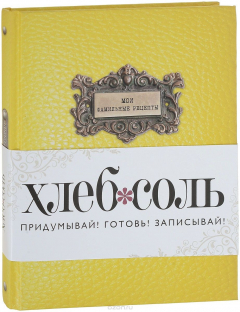 Книга Мои фамильные рецепты (Классический желтый) на ReadRate.com книга Мои фамильные рецепты (Классический желтый)