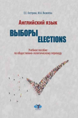 книга Английский язык. Выброры. Election. Учебное пособие по общественно-политическому переводу