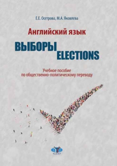 Книга Английский язык. Выброры. Election. Учебное пособие по общественно-политическому переводу на ReadRate.com книга Английский язык. Выброры. Election. Учебное пособие по общественно-политическому переводу
