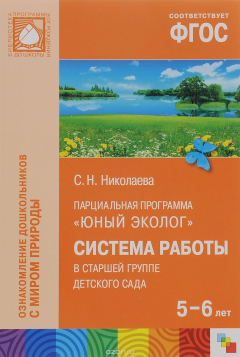 Книга Парциальная программа "Юный эколог". Система работы в старшей группе детского сада на ReadRate.com книга Парциальная программа "Юный эколог". Система работы в старшей группе детского сада