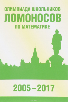 Книга Олимпиада школьников "Ломоносов " по математике. 2005-2017 на ReadRate.com книга Олимпиада школьников "Ломоносов " по математике. 2005-2017