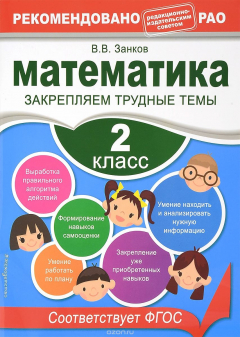 Книга Математика. 2 класс. Закрепляем трудные темы на ReadRate.com книга Математика. 2 класс. Закрепляем трудные темы