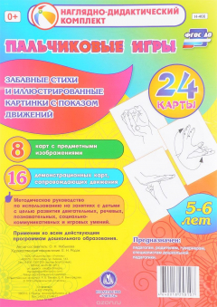 Книга Пальчиковые игры. 5-6 лет на ReadRate.com книга Пальчиковые игры. 5-6 лет