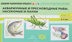Книга Картотека предметных картинок. 3-7 лет. Выпуск №10. Аквариумные и пресноводные рыбы. Насекомые и пауки на ReadRate.com книга Картотека предметных картинок. 3-7 лет. Выпуск №10. Аквариумные и пресноводные рыбы. Насекомые и пауки