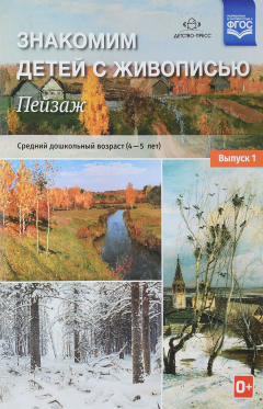 Книга Знакомим детей с живописью. Пейзаж. Выпуск 1. Средний дошкольный возраст. 4-5 лет. Учебно-наглядное пособие на ReadRate.com книга Знакомим детей с живописью. Пейзаж. Выпуск 1. Средний дошкольный возраст. 4-5 лет. Учебно-наглядное пособие