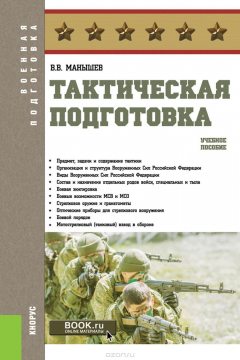 Книга Тактическая подготовка (серия "Военная подготовка") на ReadRate.com книга Тактическая подготовка (серия "Военная подготовка")