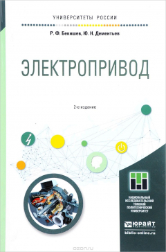 Книга Электропривод. Учебное пособие для академического бакалавриата на ReadRate.com книга Электропривод. Учебное пособие для академического бакалавриата