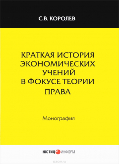 Книга Краткая история экономических учений в фокусе теории права на ReadRate.com книга Краткая история экономических учений в фокусе теории права