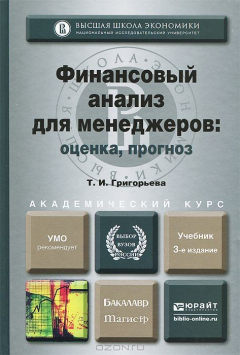 Книга Финансовый анализ для менеджеров. Оценка, прогноз. Учебник на ReadRate.com книга Финансовый анализ для менеджеров. Оценка, прогноз. Учебник