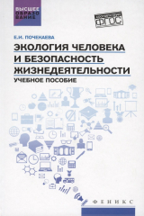 книга Экология человека и безопасность жизнедеятельности. Учебное пособие