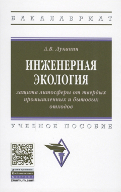 Книга Инженерная экология. защита литосферы от твердых промышленных и бытовых отходов. Учебное пособие на ReadRate.com книга Инженерная экология. защита литосферы от твердых промышленных и бытовых отходов. Учебное пособие