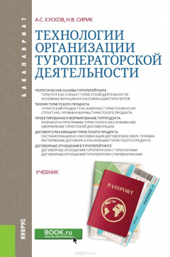 Книга Технологии организации туроператорской деятельности на ReadRate.com книга Технологии организации туроператорской деятельности