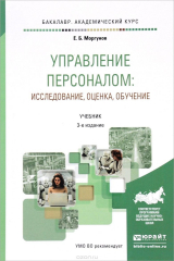 книга Управление персоналом. Исследование, оценка, обучение. Учебник