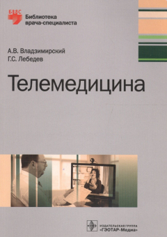 Книга Телемедицина на ReadRate.com книга Телемедицина