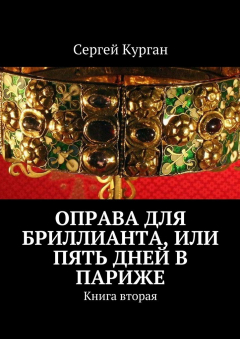 Книга Оправа для бриллианта, или Пять дней в Париже. Книга вторая на ReadRate.com книга Оправа для бриллианта, или Пять дней в Париже. Книга вторая