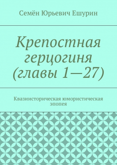 Книга Крепостная герцогиня (главы 1—27). Квазиисторическая юмористическая эпопея на ReadRate.com книга Крепостная герцогиня (главы 1—27). Квазиисторическая юмористическая эпопея